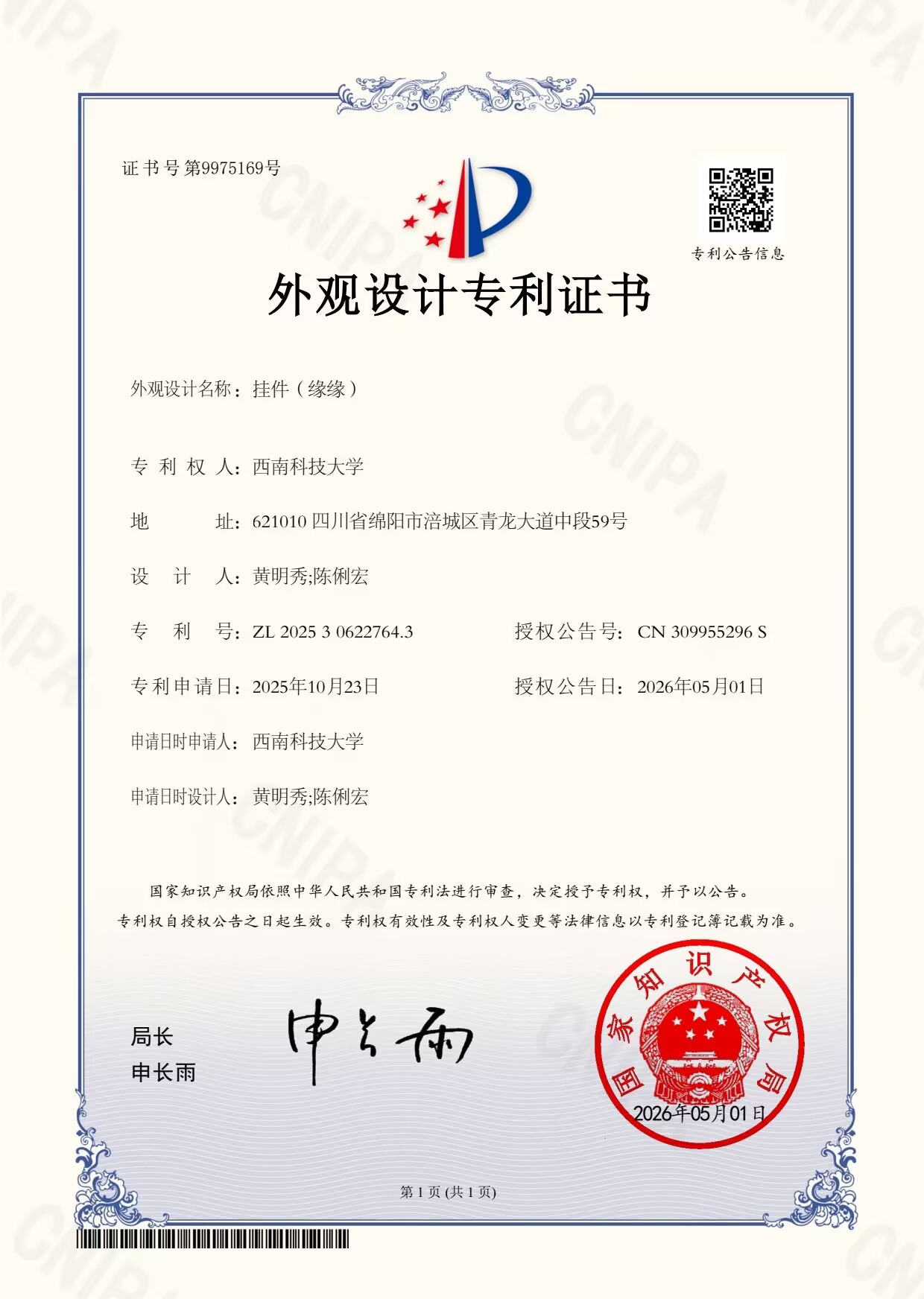 挂件缘缘外观设计专利证书