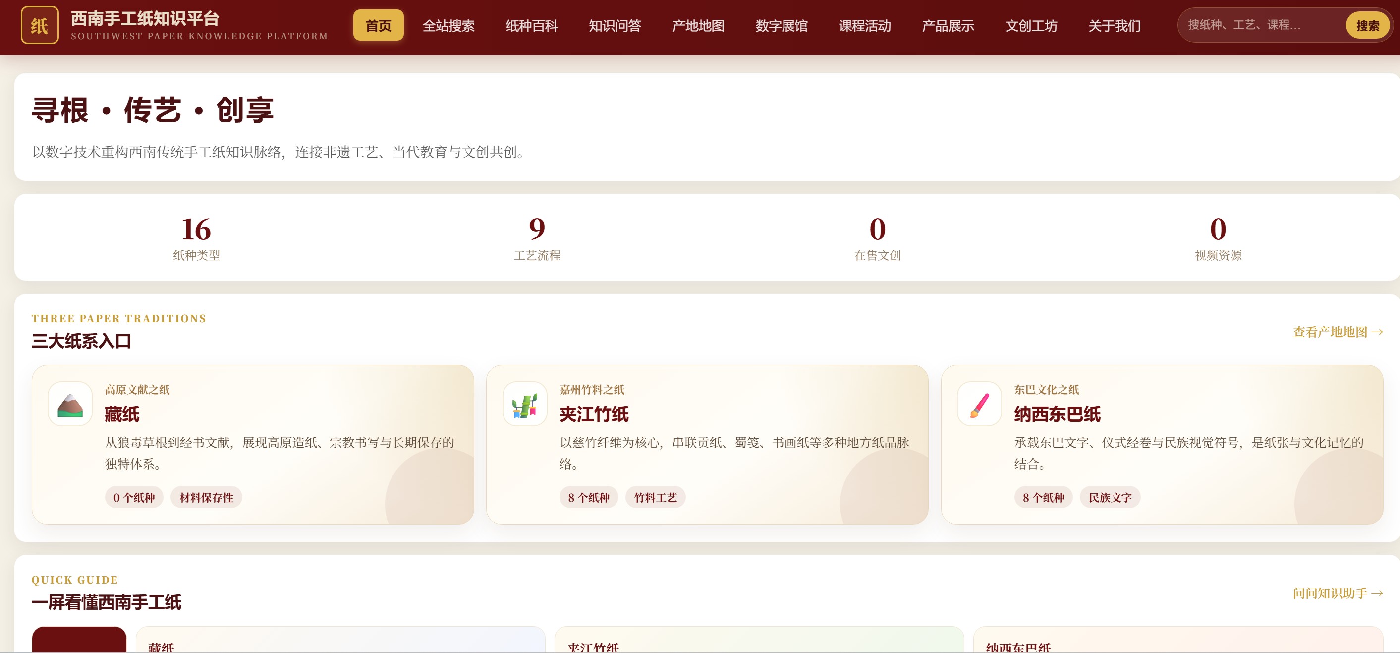 西南手工纸知识平台系统主页